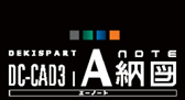 DC-CAD3 A納図(エーノート)